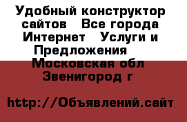 Удобный конструктор сайтов - Все города Интернет » Услуги и Предложения   . Московская обл.,Звенигород г.